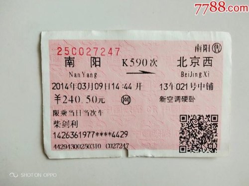 南阳到北京的火车票多少钱？