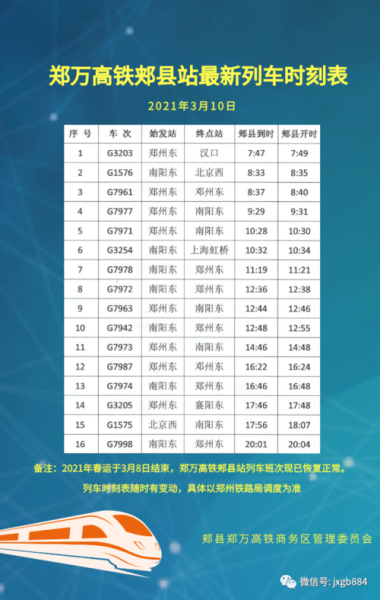 济郑高铁2023年开通后时刻表？