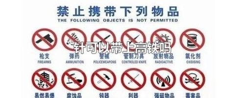 高铁携带物品规定? 高铁携带物品规定?