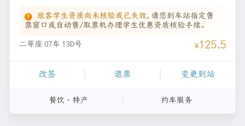 买学生票显示尚未核验？