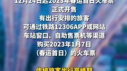 2023年春节高铁票什么时候开始抢? 2023年春节高铁票什么时候开始抢?