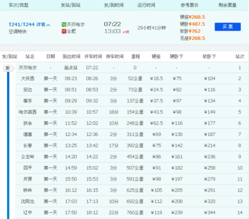 t 244次列车什么时候开？