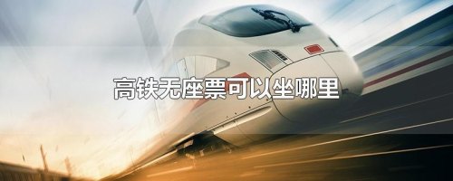 买了候补无座票就一定会能上车吗？