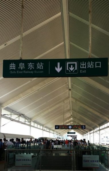 曲阜火车站如何进站？