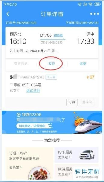 在别人手机上买的高铁票怎么退？