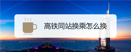 12306同站换乘用出站吗? 12306同站换乘用出站吗?