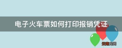 车票丢了需要报销可以重新打印吗？