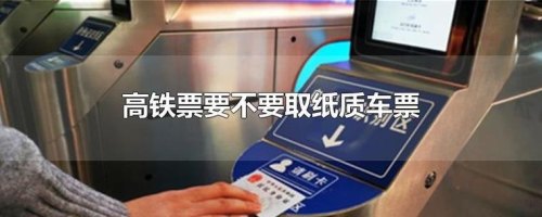 乘高铁不需要取票了吗？