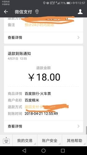 高铁票退款退到微信吗？