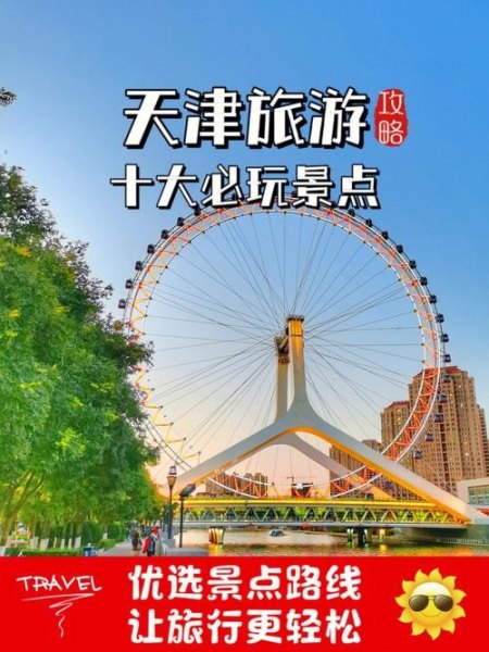 天津有什么比较适合一个人旅游的地方？