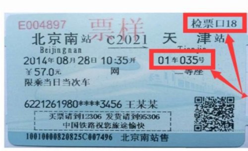 2011分享如何辨别动车票真假？