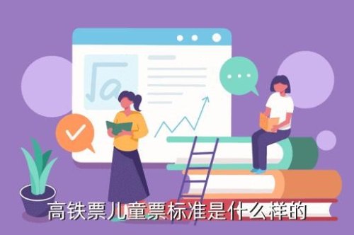高铁6岁的孩子免票吗？