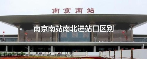 南京南站四个字是哪个入站口？