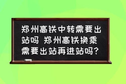 高铁转车15分钟来得及吗？