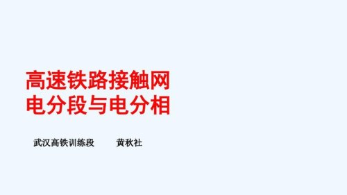 高铁分相区原理？