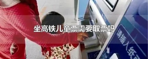 儿童没票了 可以跟大人坐高铁吗？