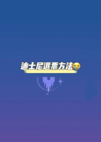 香港迪士尼怎么退票？