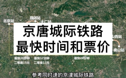京唐高铁通车后多久一趟？
