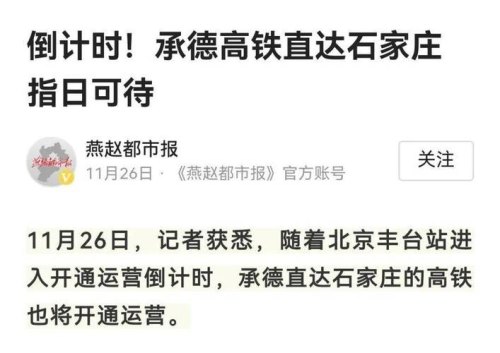 承德至石家庄高铁将开通？