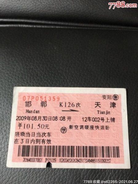 山西至邯郸火车票多少钱？