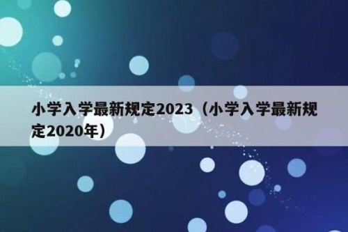2022年入学年龄规定江苏？