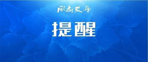 3月份出入成都最新规定？