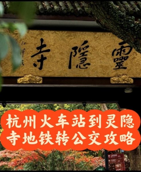 广州怎么坐高铁去杭州灵隐寺？