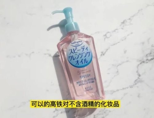 800ml卸妆水可以带上高铁吗？