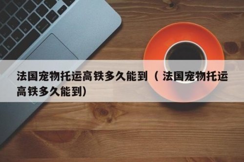 高铁可以办理宠物托运吗？如何办理？