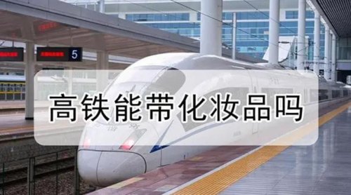 高铁护肤品携带限制多少毫升？