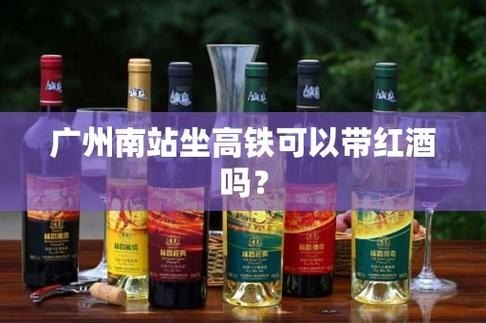 高铁上带2瓶白洒和4瓶红酒让带吗？