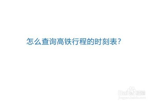 怎么用高铁车次型号查行程？