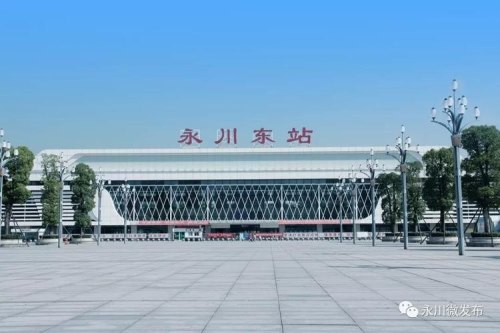 永川高铁东站可以直达哪些城市？