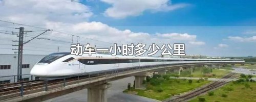 中国最快高铁一小时跑多少公里？