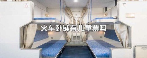 火车儿童卧铺票的购票标准? 火车儿童卧铺票的购票标准?