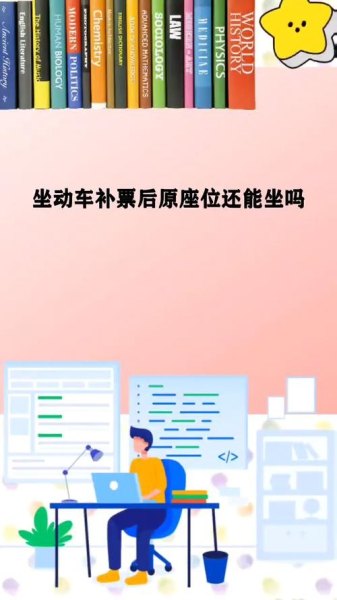 补票后还有座位吗? 补票后还有座位吗?