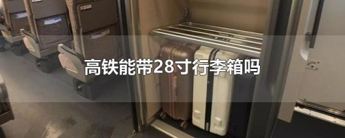 高铁上可以带24和28寸的行李箱吗？