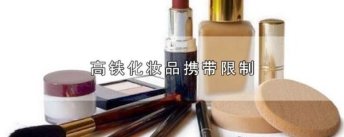 500毫升的爽肤水能带上火车和动车吗，都用过的？