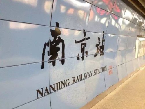 求助~从南京南站怎么坐地铁,我要去中国药科大学,坐哪条线,多少钱,多少站,要换乘吗？