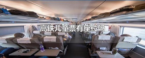 高铁免票儿童有座位坐吗？