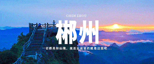 郴州市至珠海深圳跟旅游团多少钱？