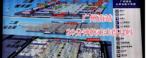 广州南站要换乘十七分钟够吗？