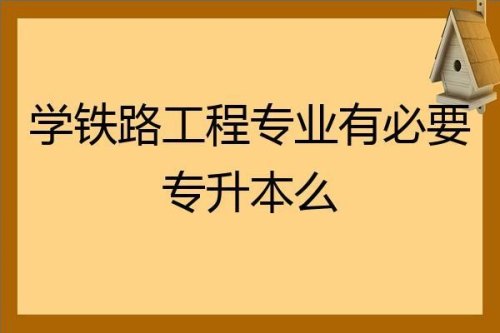 专科铁路专业最吃香的几个专业？
