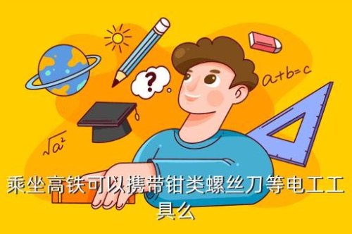 坐高铁可以带钳子和螺丝刀吗？