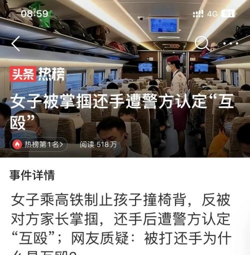 女子乘高铁被掌掴后还手被警方认定“互殴”,对此有何看法? 女子乘高铁被掌掴后还手被警方认定“互殴”,对此有何看法?