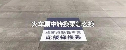 换乘票是一张还是两张？