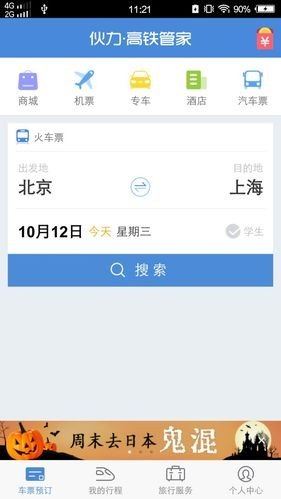 高铁管家怎么在23~7点订票？