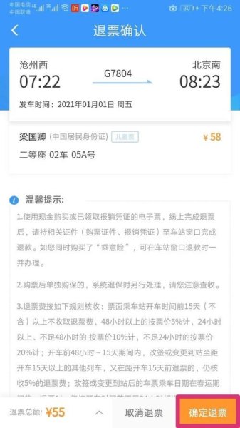 高铁票开车前一小时可以退票吗？