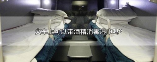 75酒精可以带上火车吗？