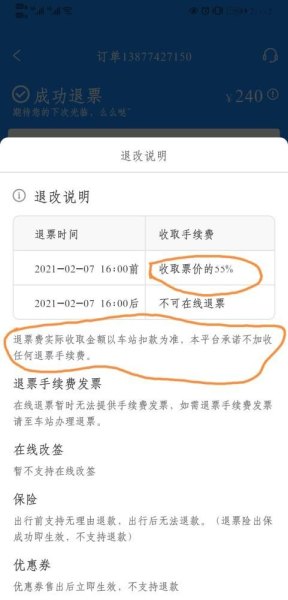 提前两小时退票扣多少手续费？